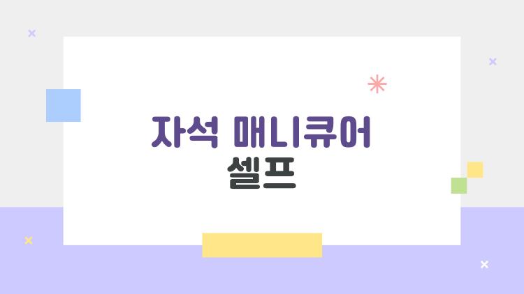 자석 매니큐어 셀프
