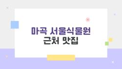 마곡 서울식물원 근처 맛집, 모담다이닝 뷰가 진짜 미쳤다는 리뷰 폭발