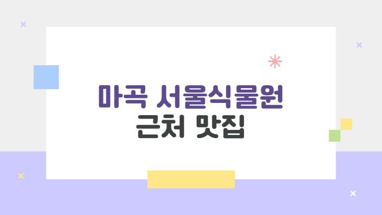 마곡 서울식물원 근처 맛집