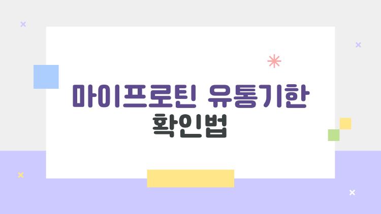 마이프로틴 유통기한 확인법