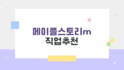 메이플스토리m 직업추천, 초보가 후회 안 하는 숨겨진 No.1 선택지는?