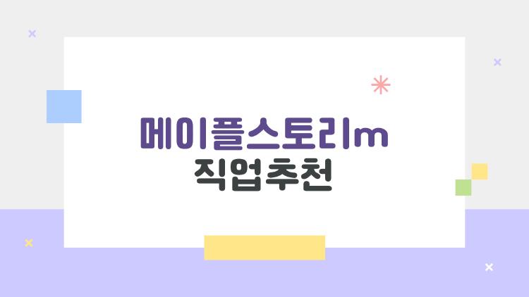 메이플스토리m 직업추천