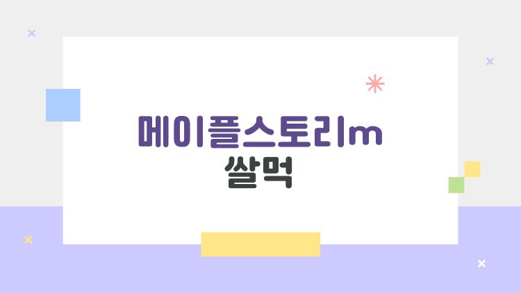 메이플스토리m 쌀먹