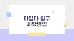 마틸다 침구 세탁방법, 이건 꼭 알아야 한다 하지만 다들 놓치는 실수들