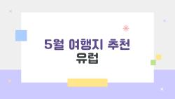 5월 여행지 추천 유럽, 200만 원으로 10박 완벽 가이드