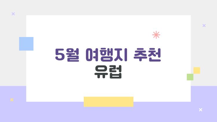 5월 여행지 추천 유럽, 200만 원으로 10박 완벽 가이드