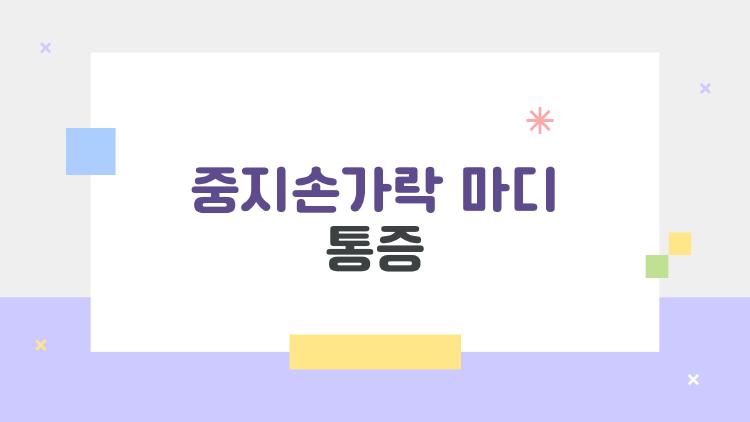 중지손가락 마디 통증