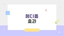 메디폼 효과, 왜 사람들은 계속 찾을까?