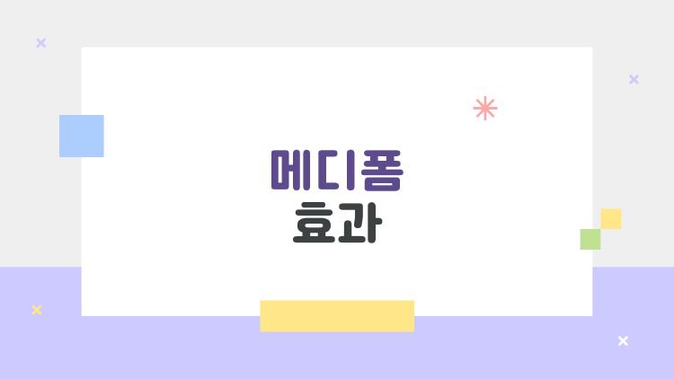 메디폼 효과, 왜 사람들은 계속 찾을까?