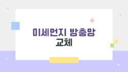 미세먼지 방충망 교체, 정말 효과 있을까? 2026년 실사용 후기