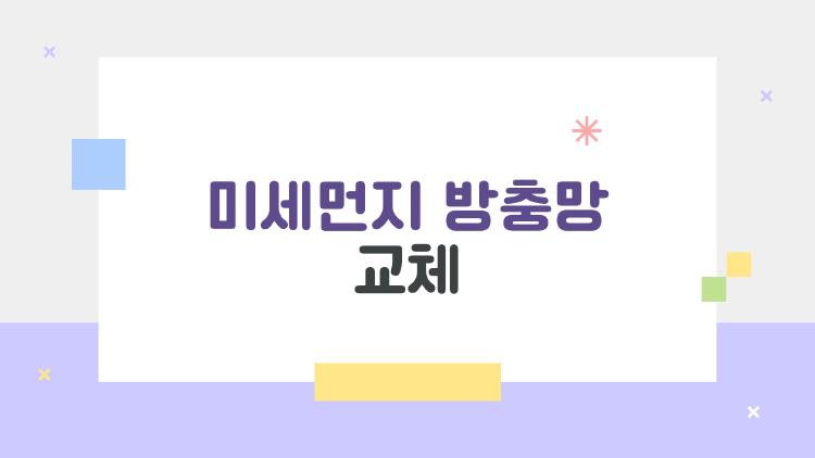 미세먼지 방충망 교체, 정말 효과 있을까? 2026년 실사용 후기