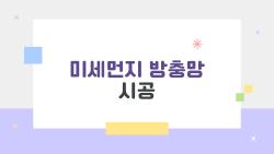 미세먼지 방충망 시공, 이렇게만 하면 집안 공기 질이 확 달라진다