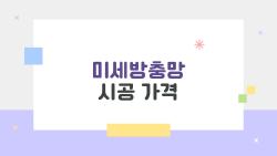 미세방충망 시공 가격, 20평대 23만 원? 진짜 후기 공개