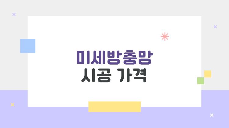 미세방충망 시공 가격, 20평대 23만 원? 진짜 후기 공개