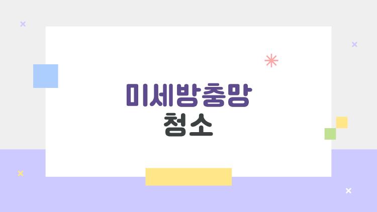미세방충망 청소, 10분이면 끝나는 꿀팁 대공개