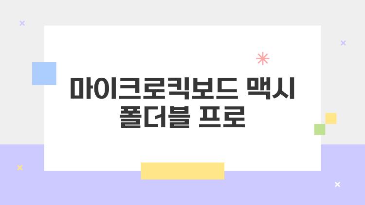 마이크로킥보드 맥시 폴더블 프로