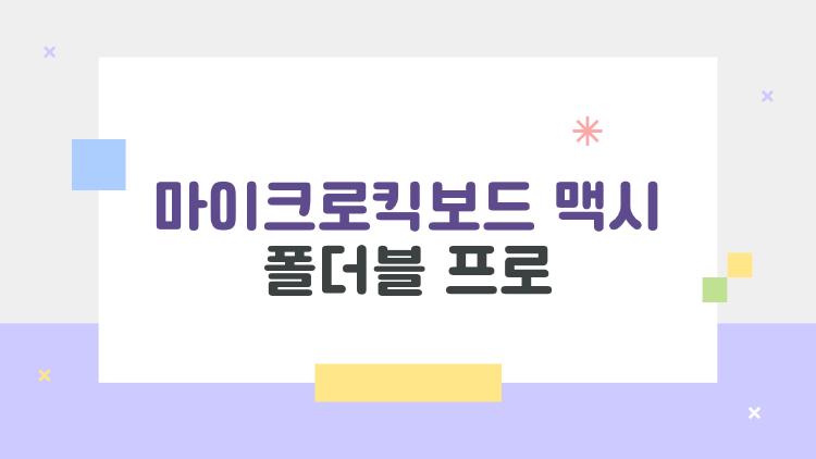 마이크로킥보드 맥시 폴더블 프로, 접었다 폈다가 놀라버린 3가지