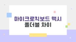 마이크로킥보드 맥시 폴더블 차이, 접히는 게 진짜 편할까?