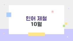 민어 제철 10월, 이때 먹으면 후회하는 이유