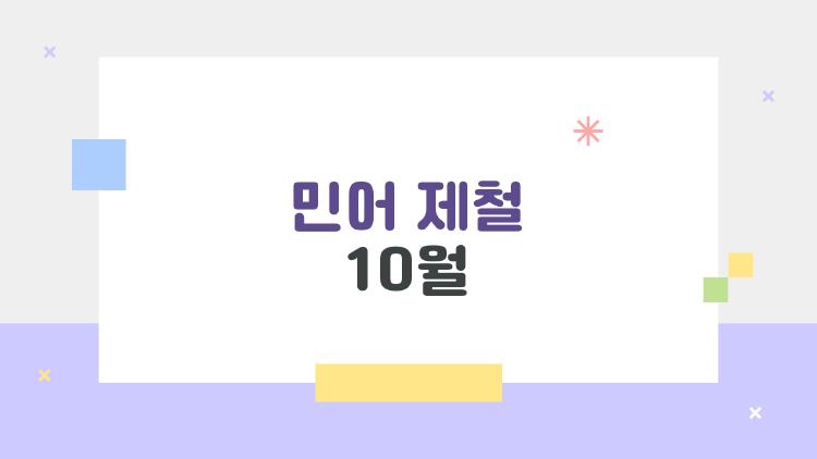 민어 제철 10월