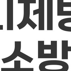 미니제빙기 청소방법, 곰팡이 터진 충격 진실