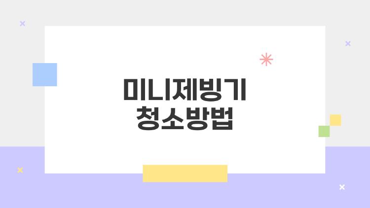 미니제빙기 청소방법