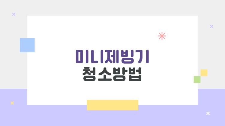 미니제빙기 청소방법, 곰팡이 터진 충격 진실