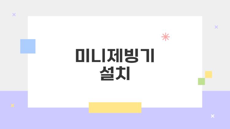 미니제빙기 설치