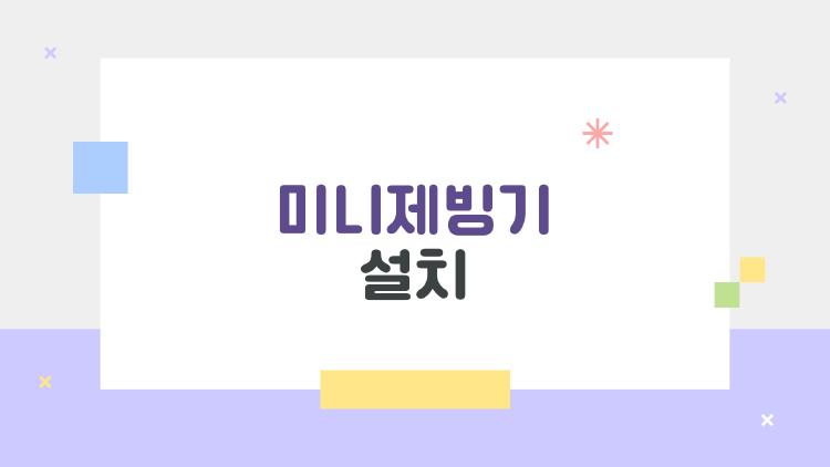 미니제빙기 설치, 15cm 실수로 고장낸 썰