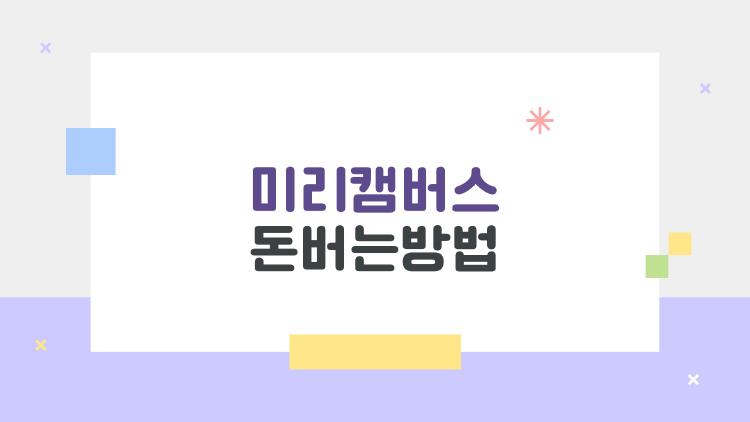 미리캠버스 돈버는 방법