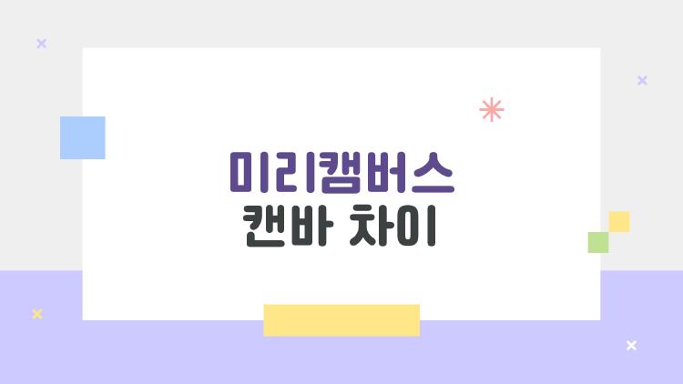 미리캠버스 캔바 차이 솔직 후기, 팀장들이 몰래 바꾼 비밀