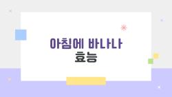 아침에 바나나 효능, 매일 먹으니 혈당이 안정됐대?