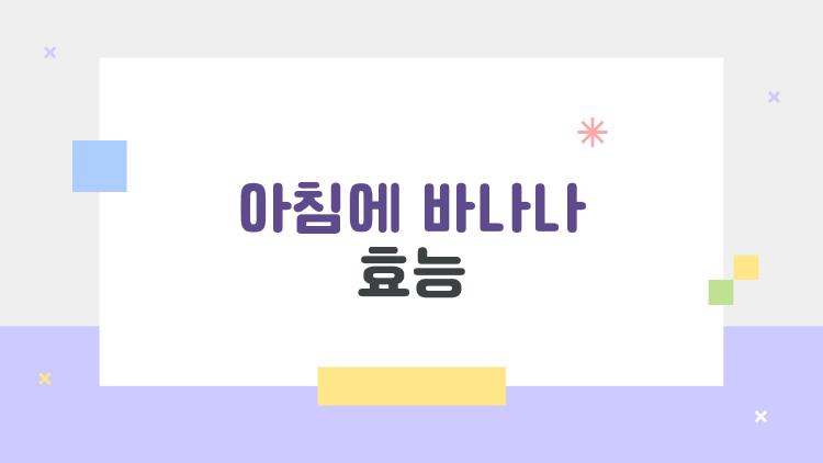 아침에 바나나 효능, 매일 먹으니 혈당이 안정됐대?