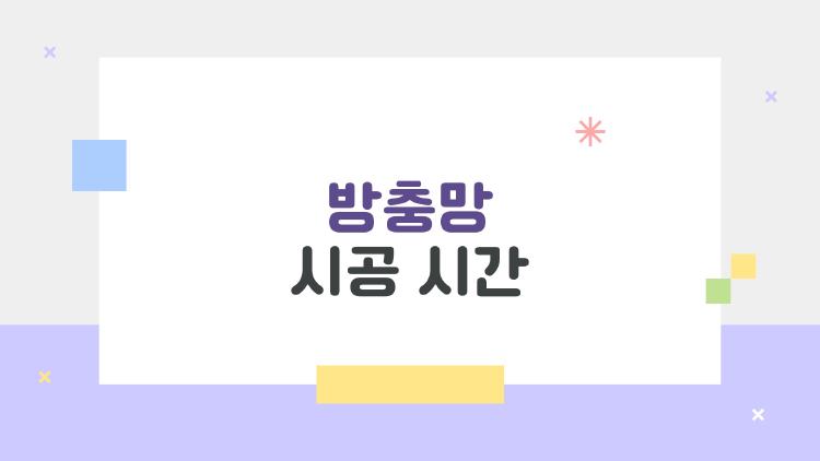 방충망 시공 시간, 업체 부르면 점심 전에 끝? 실제 후기 폭로