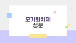 모기퇴치제 성분, 내 피부와 아이에게 정말 안전한가요?