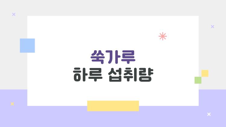 쑥가루 하루 섭취량 무작정 늘리면 큰일 난다는데