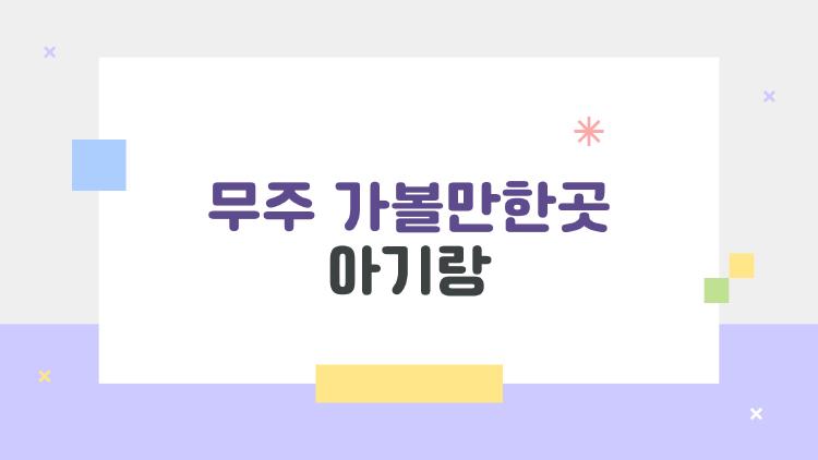 무주 가볼만한곳 아기랑 왜 태권도원이 1등일까 솔직 후기