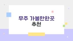 무주 가볼만한곳 추천, 덕유산 계곡에서 와인동굴까지 완벽 코스