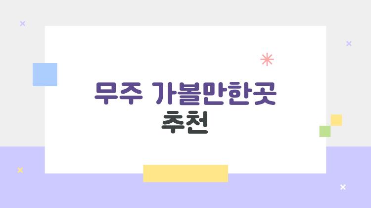 무주 가볼만한곳 추천