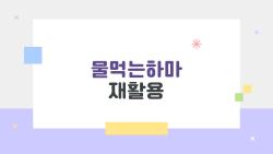 물먹는하마 재활용, 플라스틱 버리지 말고 이렇게 쓰세요