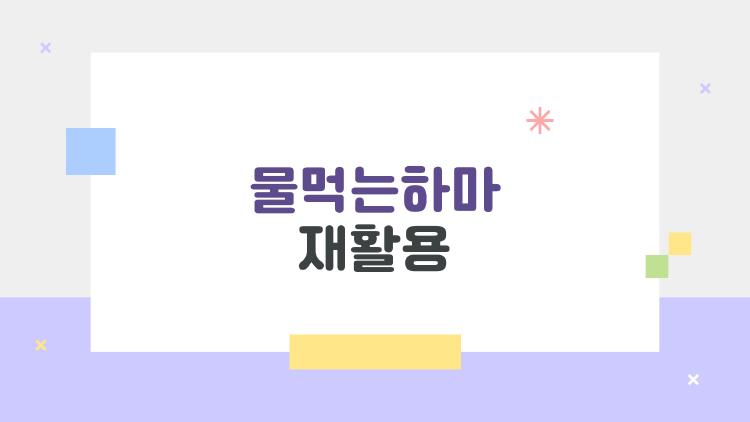 물먹는하마 재활용, 플라스틱 버리지 말고 이렇게 쓰세요