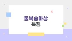 물복숭아상 특징, 이게 바로 왜 예쁘다는 소리를 듣는 이유