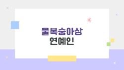 물복숭아상 연예인, 콕 찌르면 과즙 터질까?