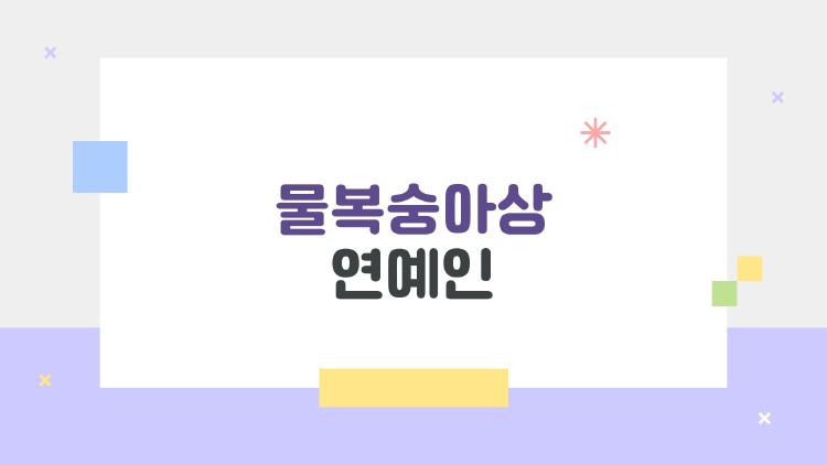 물복숭아상 연예인