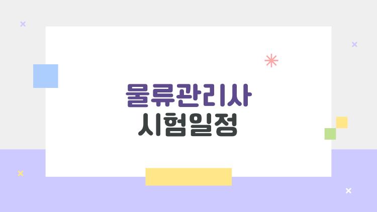 물류관리사 시험일정, 33% 합격률에 다들 패닉