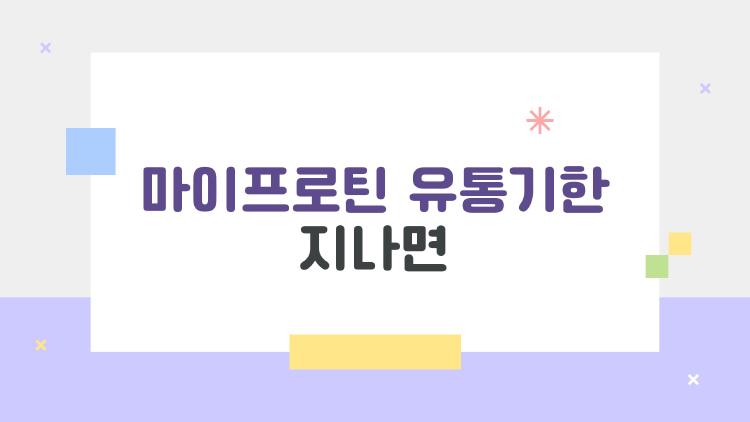 마이프로틴 유통기한 지나면, 버리기 전에 꼭 읽어보세요