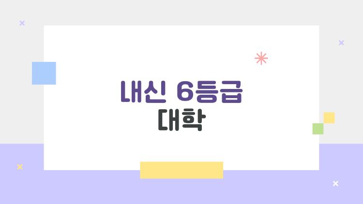 내신 6등급 대학