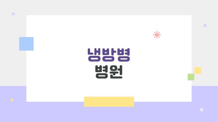 냉방병 병원