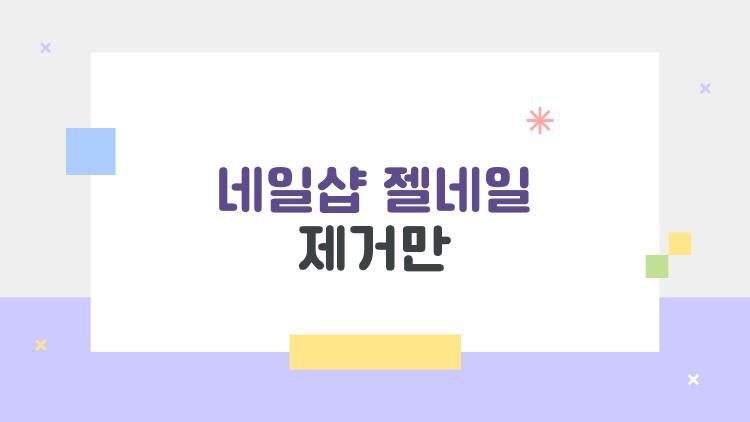 네일샵 젤네일 제거만