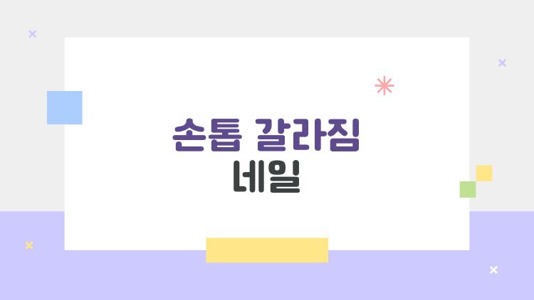 손톱 갈라짐 네일